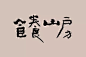 从诚品书店到日星铸字行，台湾的“文创之魂”是怎么炼成的？