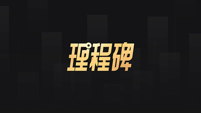 理程碑 字体 logo设计