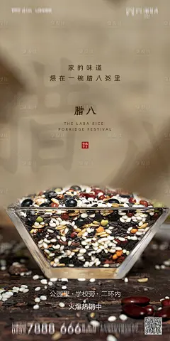 【源文件下载】 海报 房地产 中国传统节日 腊八节 五谷杂粮设计作品 设计图集