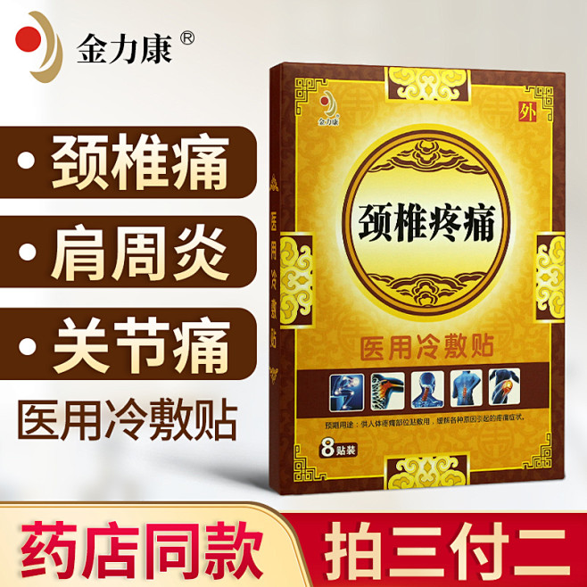 金力康颈椎病肩周炎腰椎间盘突出关节炎风湿...