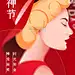 红色侧面优雅妇女节女神节女性海报
