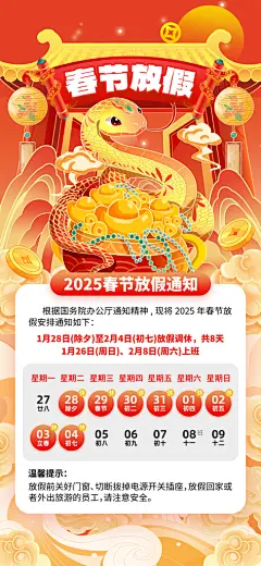2025新年春节放假通知海报素材