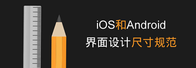 iOS和Android 界面设计尺寸规范...