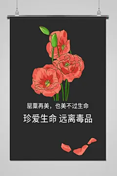 手绘毒花远离毒品禁毒海报