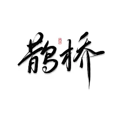 板写练习
笔刷：【七夕】——鹊桥
@么么无恙
