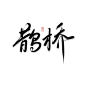 板写练习
笔刷：【七夕】——鹊桥
@么么无恙