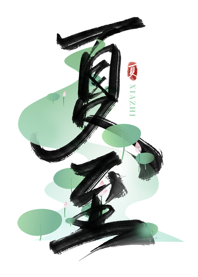 夏至 png艺术字