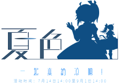 三横王の赞采集到夏