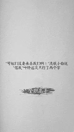 [全职文字壁纸] 那些经典语录_全职高手吧_百度贴吧