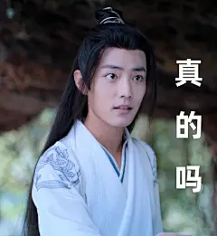 肖战表情包超话  #肖战陈情令# #肖战魏无羡# @X玖少年团肖战DAYTOY ​​​​