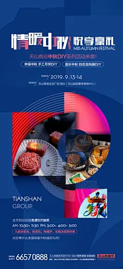 地产中秋活动DIY海报