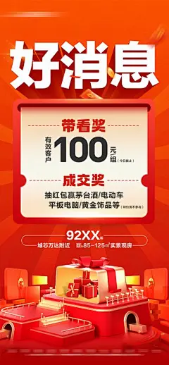 【南门网】广告 海报 活动 促销 大字报 创意 房地产 带看奖 成交奖 现金奖 经纪人 抽奖 奖金 红包 到访