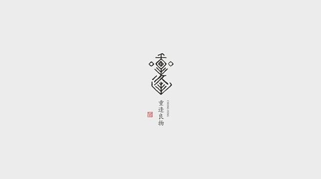 字体设计 logo 标志 重逢