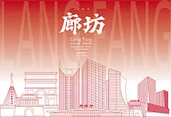 廊坊地标海报-源文件分享-ywjfx.cn