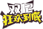 淘宝天猫双12logo艺术字体设计 抢先购 双十二来了 双十二狂欢 双十二字体 备战双十二 png素材