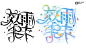 #沫孀/亦杰#字设+字效#禁盗/禁抠/禁仿/禁二改