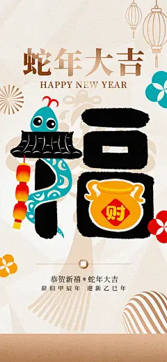 2025蛇年吉祥创意喜气洋洋节日手机H5壁纸可爱卡通插画海报PSD分层模板(10)