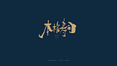 飞凡设计机构采集到2019开年书写3