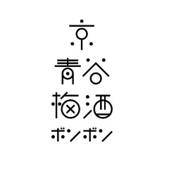 老大的老大啊采集到字体设计