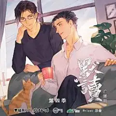 默读 第四季
