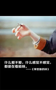 李宫俊的诗图片、文字控图片、文字图片、文字美图、文字壁纸