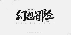 June-Let采集到字体logo