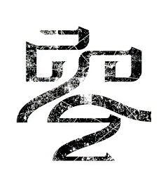 JonnyKong采集到字体