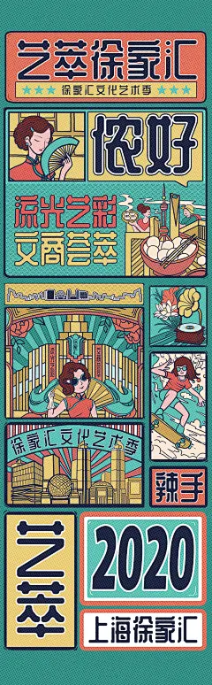 根据本次设计主题“2020艺萃徐家汇”进行发散和元素发掘。首先想到了海派文化，上海话很具有地方特色，旗袍，留声机也是老上海海派文化的视觉符号；因为本次活动是联合品牌与艺术机构围绕艺术与文化，推出展览/静态艺术氛围与动态街头演出互动，打造徐家汇文化艺术季。而且本次海报氛围横板和竖版两个尺寸，所以要充分考虑视觉符号的可延展性。基于以上考虑，结合“徐家汇天际线”的视觉符号我做了本设计方案。
像老报纸一样的排版极具文化气息，而且形式感很足，像招牌似的模块化的设计方便延展可以根据不同的使用场景进行组合使用；旗袍美女