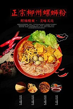 美味正宗柳州螺蛳粉美食海报