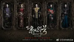 张智霖、梅婷、钟欣桐、耿乐、邬君梅等主演的《京城81号2》发布“尘封开启”版海报，其中紫河车、尸婴、地宫冤魂等元素的融入也揭开了片中关于东方巫术的神秘面纱，暗示着一段发生在“东方四大鬼宅之首”——京城81号的孽缘往事即将开启。电影将于7.6全国上映。 ​​​​