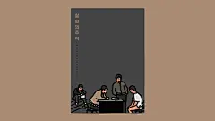 来自韩国极简风格的电影插画 #插画狂想# #插画#  #设计秀# ​​​​