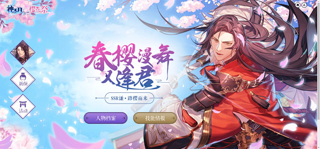 神无月·樱花祭