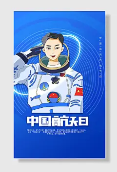 中国航天日航空精神海报设计