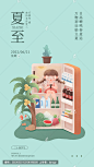 夏至手绘插画冰箱可爱人物海报
