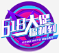 618大促圆台艺术字_新图网ixintu.com