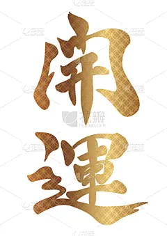 日本,日文汉字,壁纸刷,书法,华丽的,传统,单词,信函,绘制