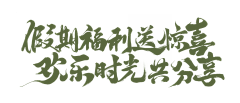 Xu_Feng采集到Z-字体设计