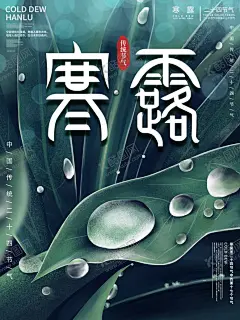 寒露节气 【酷图网】寒露节气,寒露节气海报,寒露海报,寒露海报设计,寒露插画,寒露宣传,寒露宣传海报,寒露挂画,24节气挂画,二十四节气,24节气,24节气全套,二十四节气歌,农历节气,节气,夏至,小暑,大暑,立秋,处暑,白露,秋分,寒露,霜降,立冬,小雪,大雪,冬至,中国风24节气,中国风节气