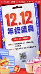 双十二12.12年终盛典海报-源文件-志设网-zs9.com