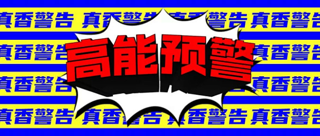高能预警创意公众号首图