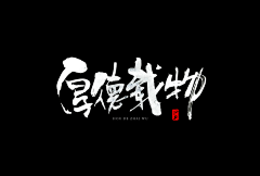 秋子2019采集到字