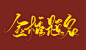 2020加油加油冲冲冲金榜题名
@叶睱/客单仅供赏析/禁二次修改上传/违者必究
