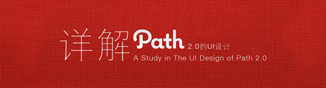 详解Path 2.0的UI设计