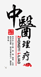 中医理疗高清素材 中医理疗 中国风 印章 文字排版 免抠png 设计图片 免费下载