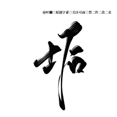 默默天心采集到B-笔触素材