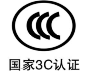3C认证3C认证的全称为"强制性产品认证制度"，它是中国政府为保护消费者人身安全和国家安全、加强产品质量管理、依照法律法规实施的一种产品合格评定制度。所谓3C认证，就是中国强制性产品认证制度，英文名称China Compulsory Certification，英文缩写CCC。

CCC认证标志强制认证标志