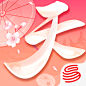 天下-20200618
- 来自花瓣 @emgosd 的 A App-Icon 画板