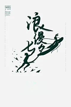 浪漫七夕毛笔字元素高清素材 个性化艺术字 喜鹊 情人节 浪漫七夕 牛郎织女 免抠png 设计图片 免费下载 页面网页 平面电商 创意素材