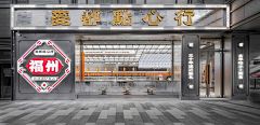 反骨设计FunGood采集到餐饮空间