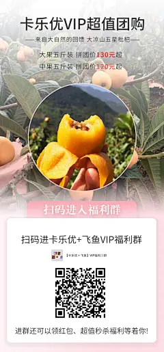 飞鱼直购卡乐优枇杷海报3
